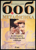 Боб и метафизика - Книги