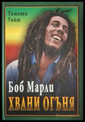 Боб Марли: Хвани огъня - Тимоти Уайт