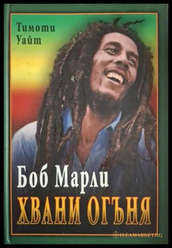 Боб Марли: Хвани огъня - Тимоти Уайт