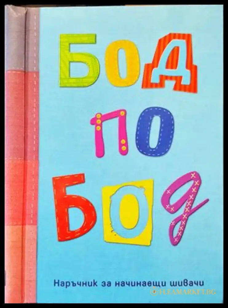 Бод по бод - Книги