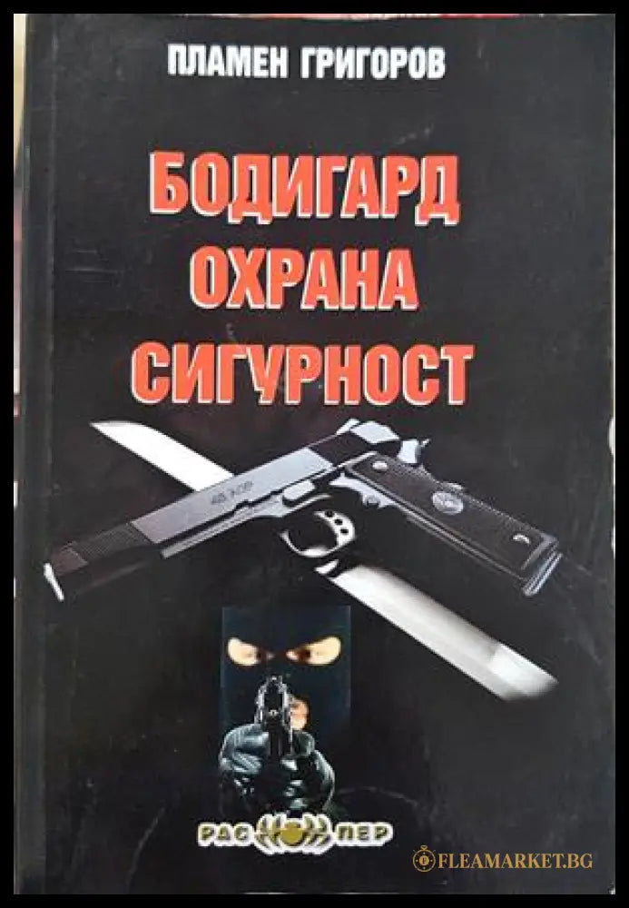 Бодигард, охрана, сигурност - Пламен Григоров