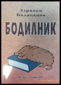 Бодилник - Книги
