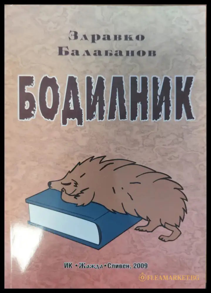 Бодилник - Книги