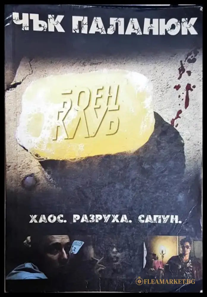 Боен клуб - Книга