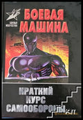 Боевая машина - Анатолий Тарас