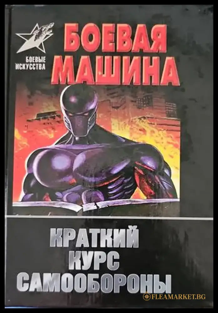 Боевая машина - Книги