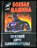 Боевая машина: Краткий курс самообороны (33250526142800) - Анатолий Тарас - Книга
