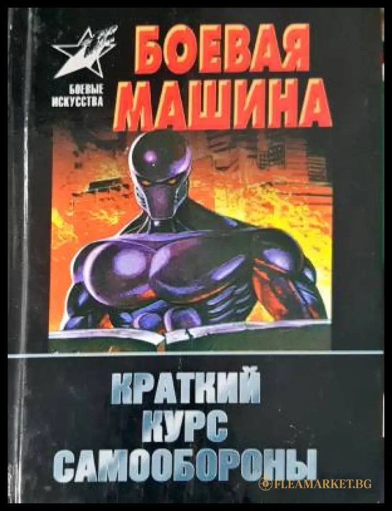 Боевая машина: Краткий курс самообороны (33250526142800) - Анатолий Тарас - Книга