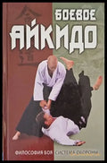 Боеве Айкидо - Книги