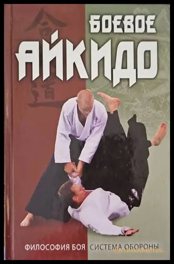 Боеве Айкидо - Книги