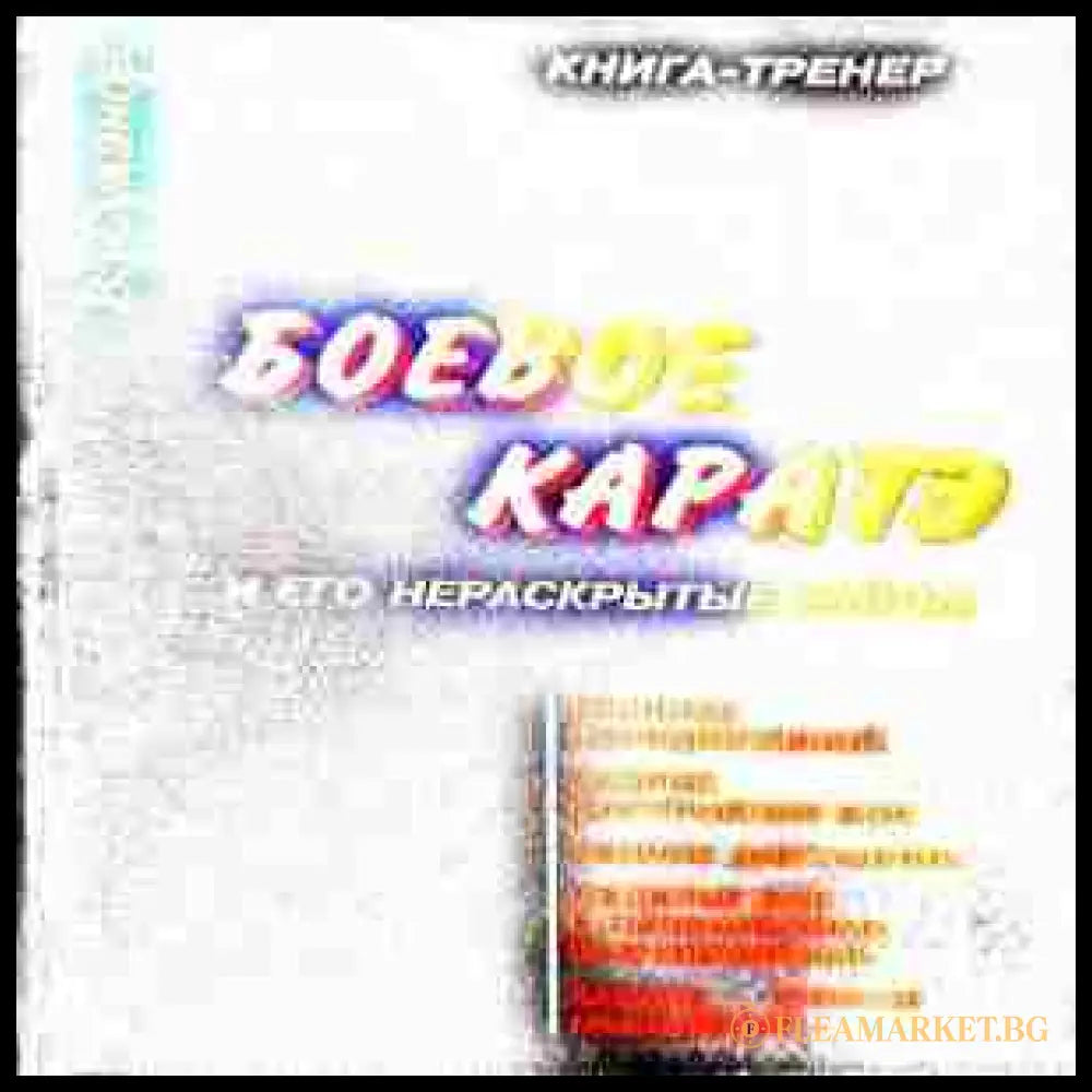 Боевое каратэ - В. Суханош