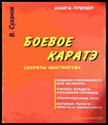 Боевое каратэ. Секреты мастерства (1395) - Книга