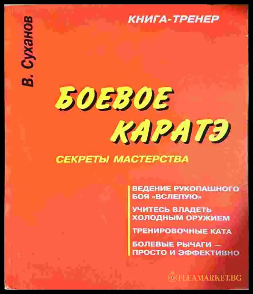 Боевое каратэ. Секреты мастерства (1395) - Книга