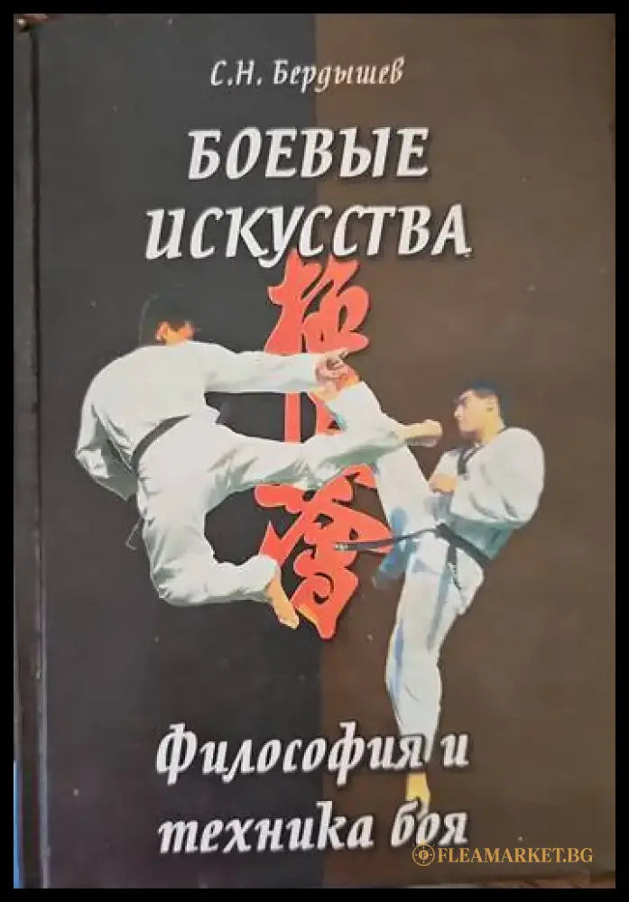 Боевы искусства - Книги