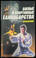 Боевые и спортивные единоборства - Книги