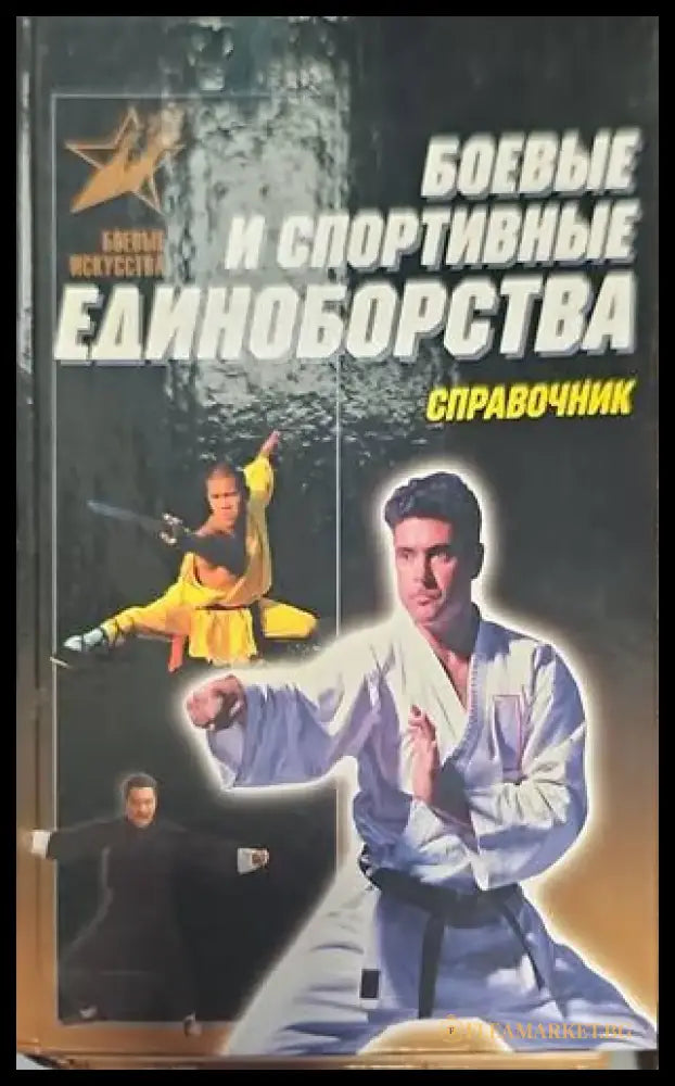 Боевые и спортивные единоборства - Книги