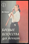 Боевые искусства для женщин - Книги