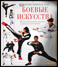 Боевые искусства. Иллюстрированное пособие для юных спортсменов (1394) - Книга