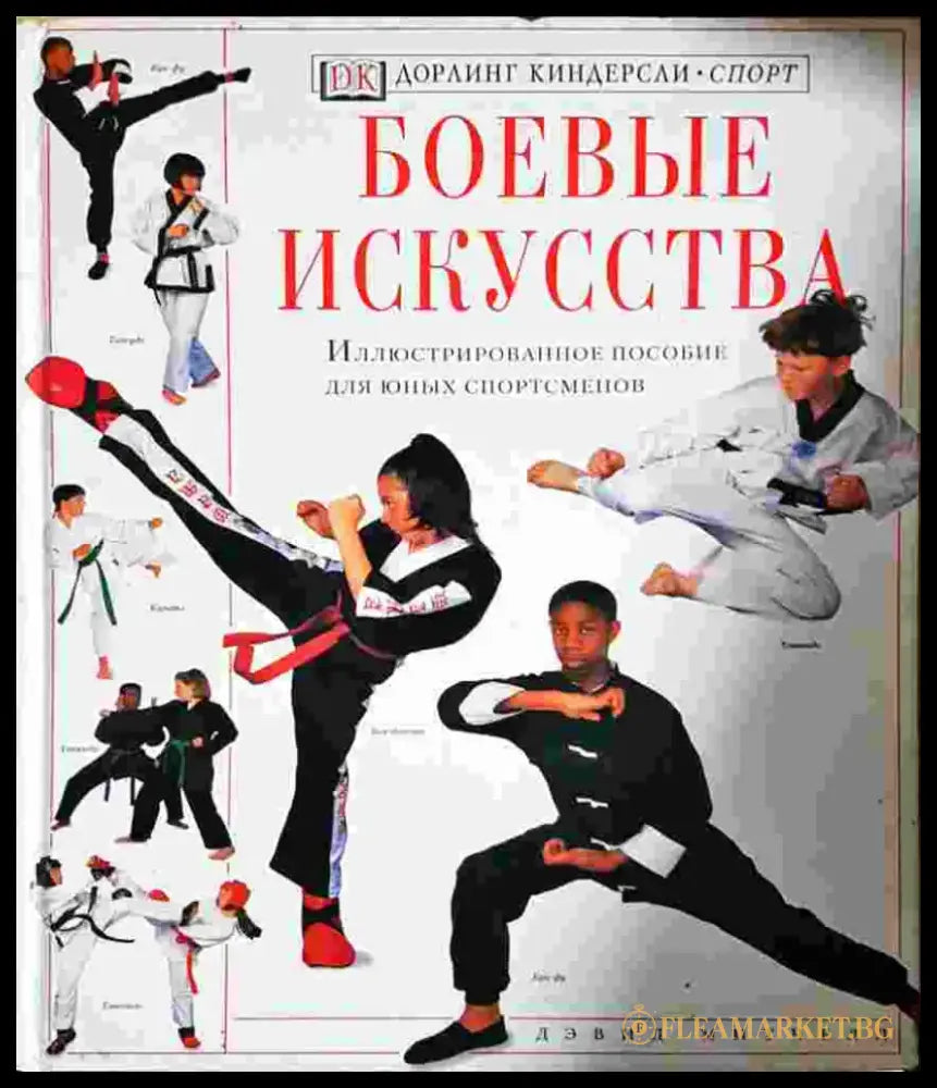 Боевые искусства. Иллюстрированное пособие для юных спортсменов (1394) - Книга