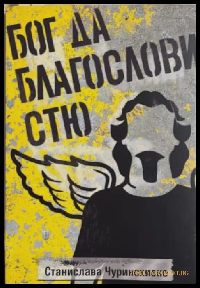 Бог да благослови Стю - корица