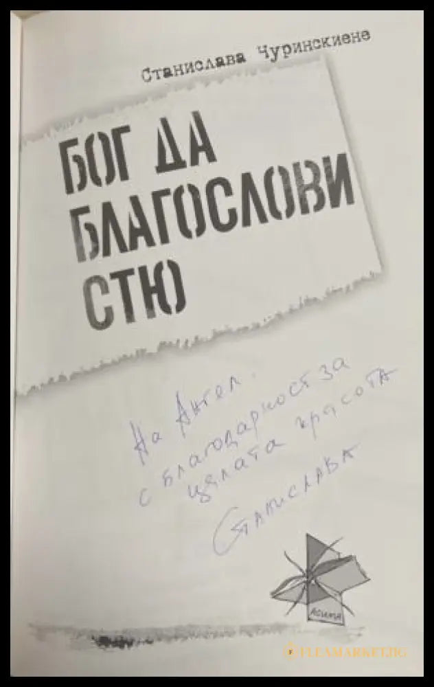 Бог да благослови Стю - титулна страница с автограф