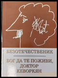 Бог да те поживи доктор кеворкян - Книги
