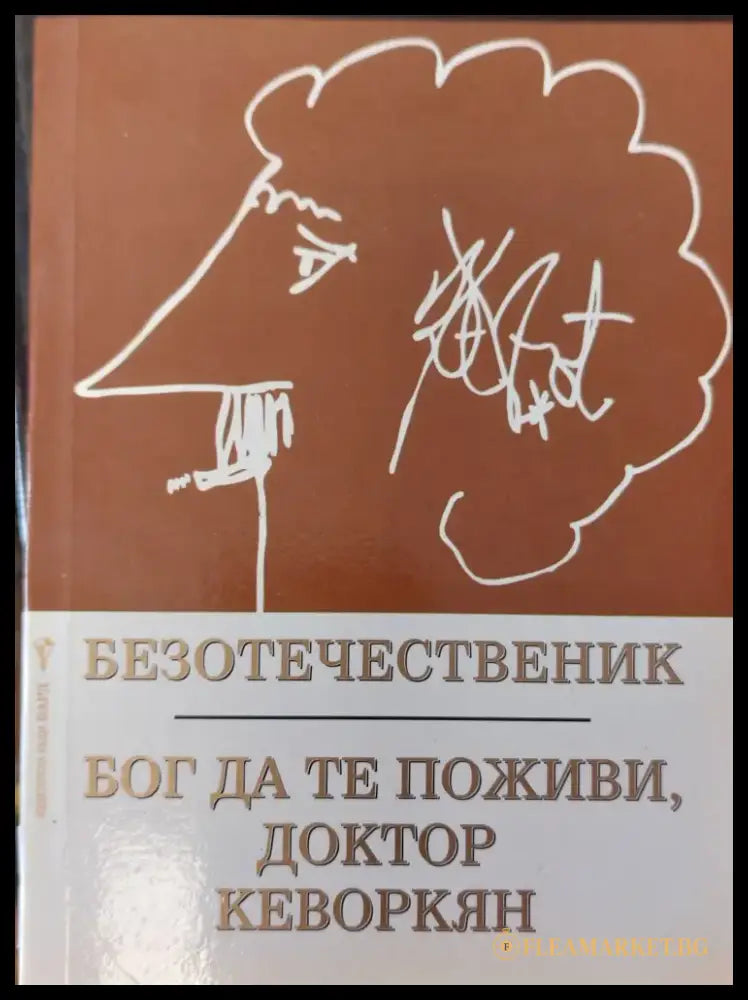 Бог да те поживи доктор кеворкян - Книги