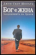 Бог е жена (Злодеянията на Хенри) - Книги