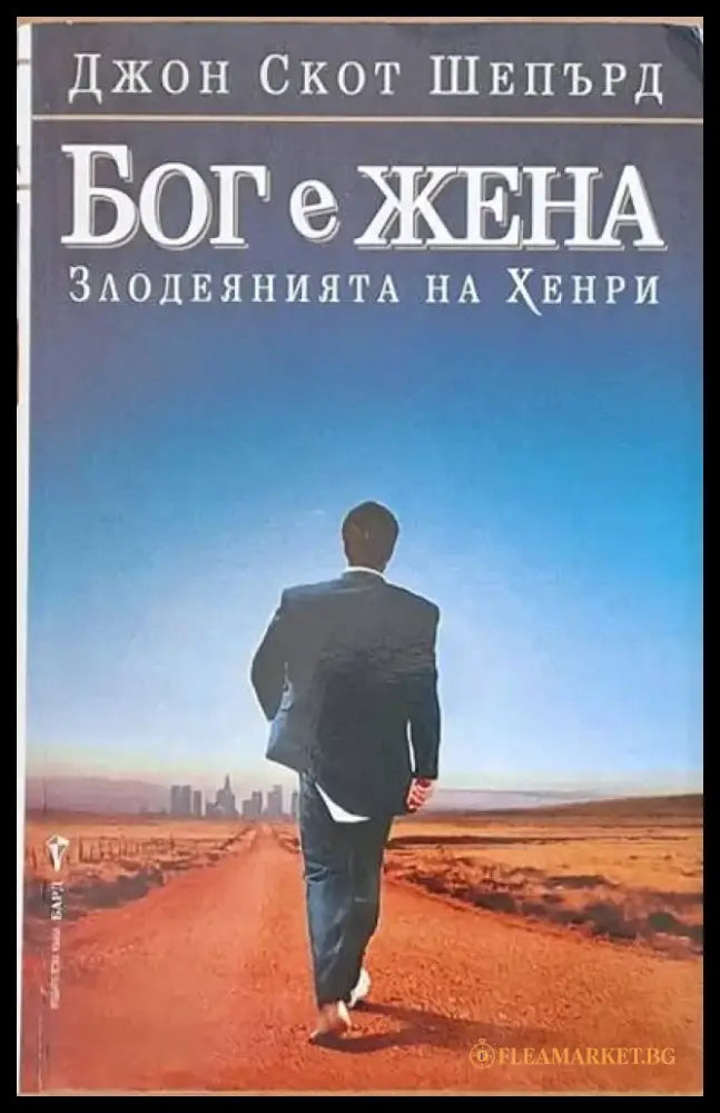 Бог е жена (Злодеянията на Хенри) - Книги