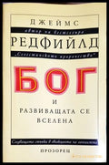 Бог и развиващата се вселена (331605261247) - Джеймс Редфийлд - Книга