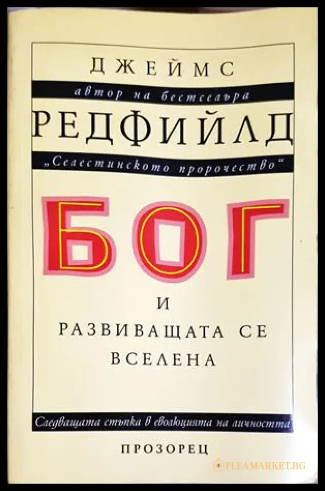 Бог и развиващата се вселена (331605261247) - Джеймс Редфийлд - Книга
