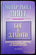 Бог и златото - Уолтър Ръсел Мийд