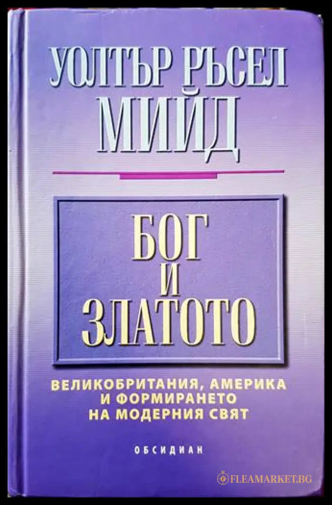 Бог и златото - Уолтър Ръсел Мийд