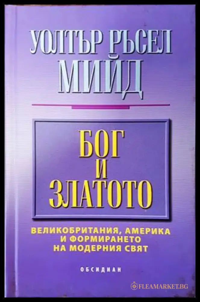 Бог и златото - Книги