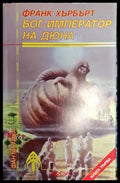 Бог-император на Дюна. Книга 1 - Книга