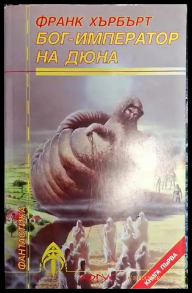 Бог-император на Дюна. Книга 1 - Книга