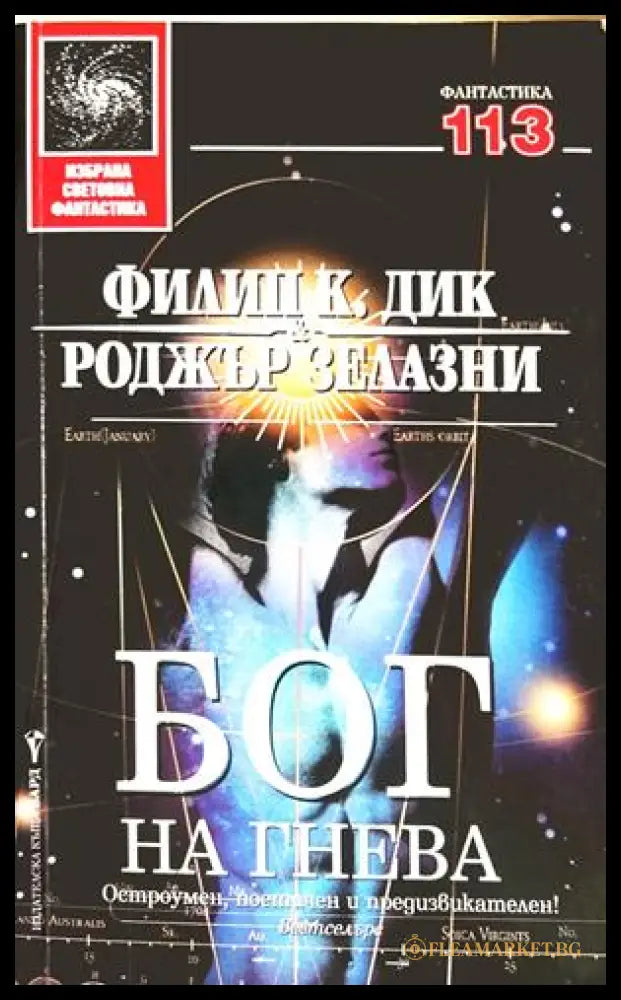 Бог на гнева - Филип К. Дик, Роджър Зелазни