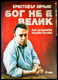 Бог не е велик (1062) - Книга