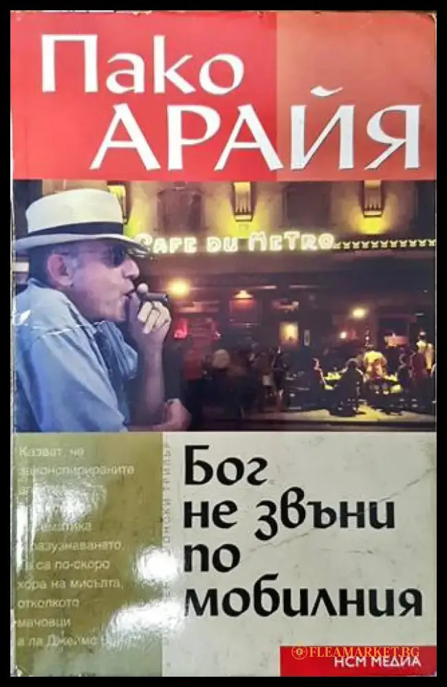Бог не звъни по мобилния - Книги