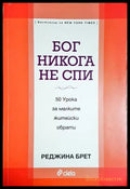Бог никога не спи (4236) - Книга