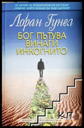 Бог пътува винаги инкогнито - Книга