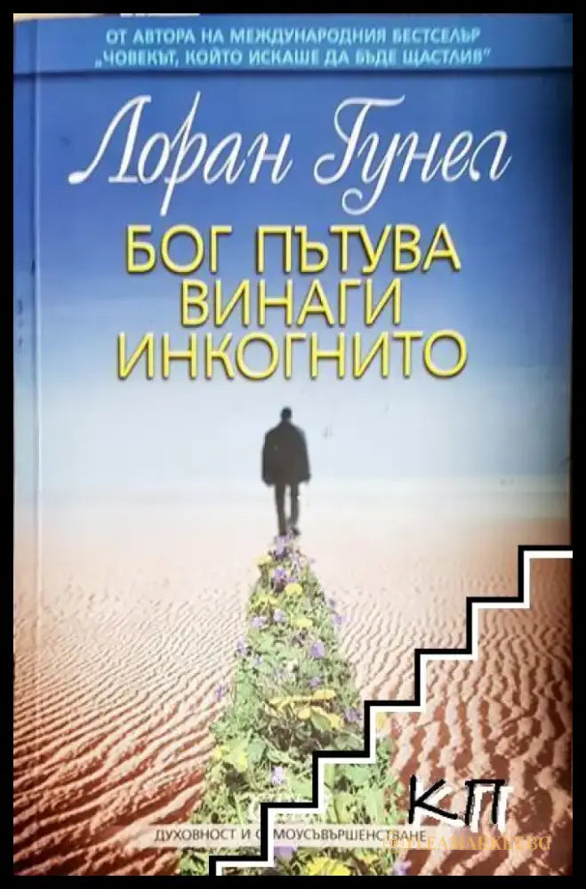Бог пътува винаги инкогнито - Книга