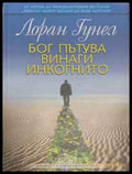 Бог пътува винаги инкогнито – Лоран Гунел