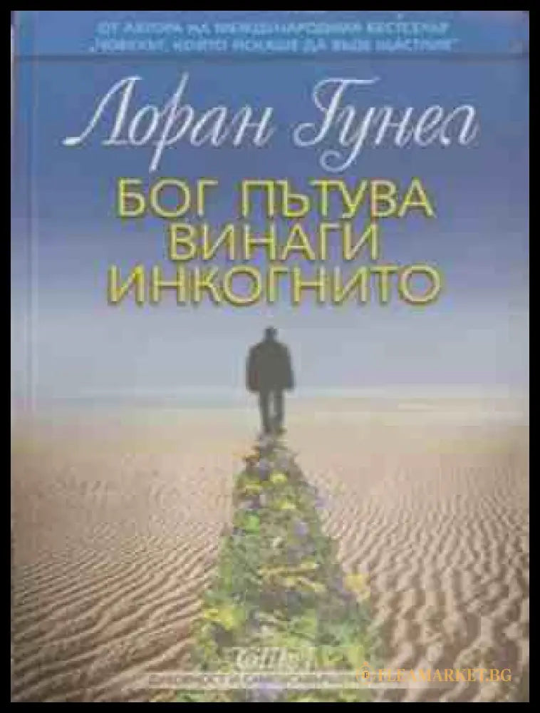 Бог пътува винаги инкогнито – Лоран Гунел