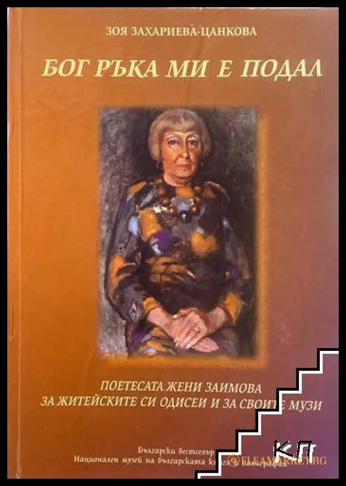 Бог ръка ми е подал - Зоя Захариева-Цанкова