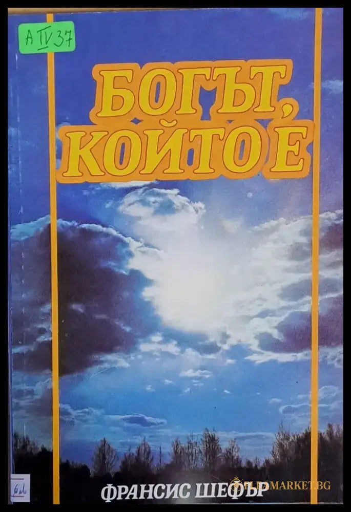 Богът който е - Книги