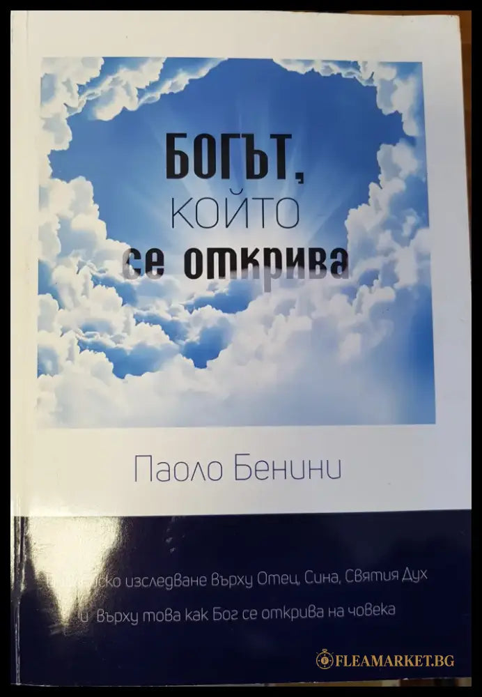 Богът който се открива - Книги