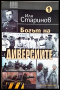 Богът на диверсиите Книга 1 - Иля Старинов