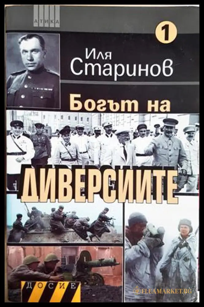 Богът на диверсиите Книга 1 - Иля Старинов
