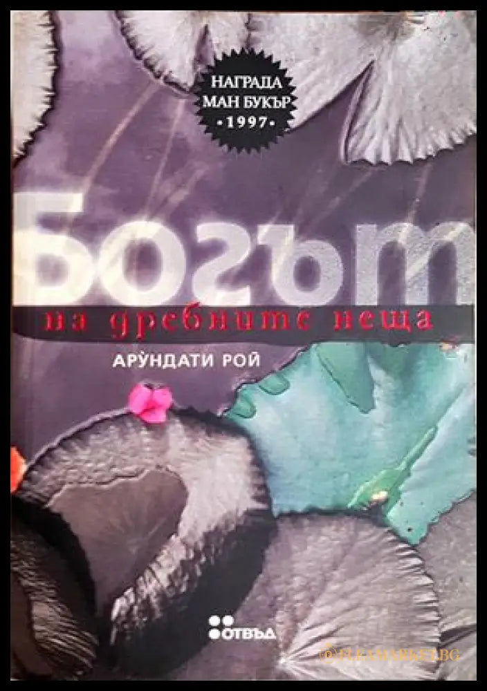 Богът на дребните неща (301906261756) - Арундати Рой - Книга